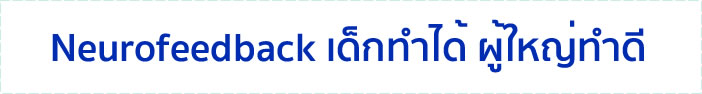 Neurofeedback เด็กทำได้ ผู้ใหญ่ทำดี